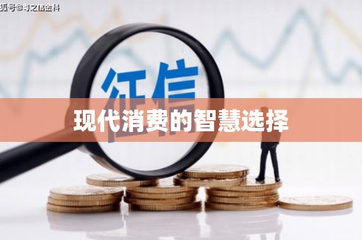 顺德现代消费的智慧选择