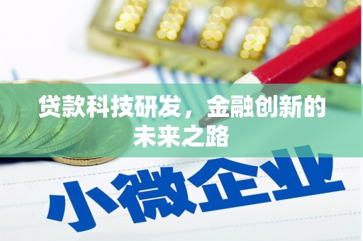 浮梁贷款科技研发，金融创新的未来之路