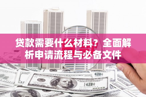 湖西贷款需要什么材料？全面解析申请流程与必备文件