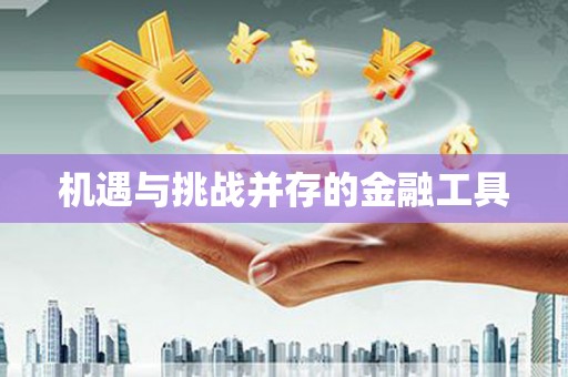 闽侯机遇与挑战并存的金融工具