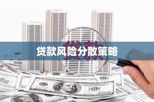 哈尔滨贷款风险分散策略