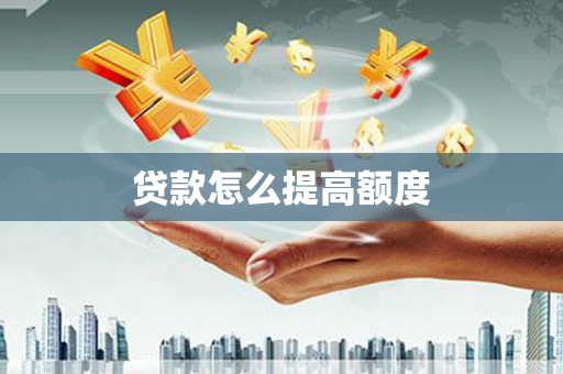 中正贷款怎么提高额度