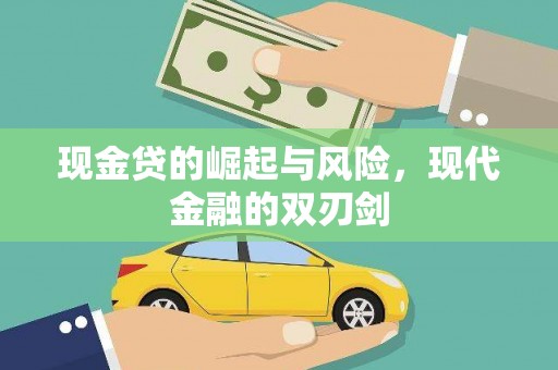 明山现金贷的崛起与风险，现代金融的双刃剑