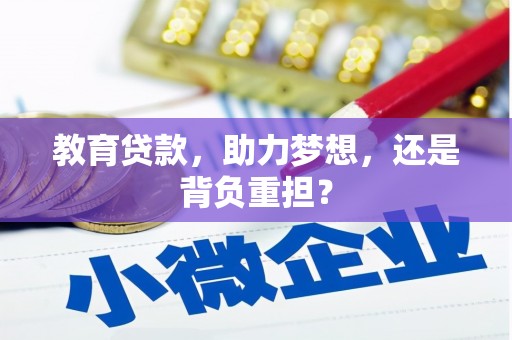 昌宁教育贷款，助力梦想，还是背负重担？