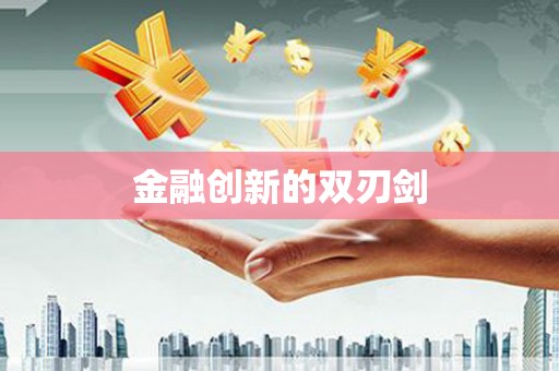 闽侯金融创新的双刃剑