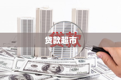 文成贷款超市