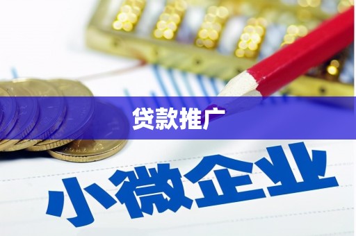 旗津贷款推广