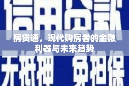 坦洲房贷通，现代购房者的金融利器与未来趋势