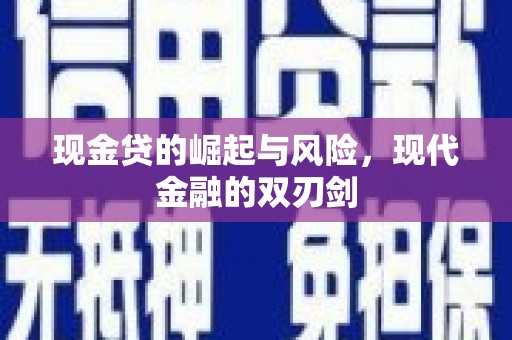 镇远现金贷的崛起与风险，现代金融的双刃剑