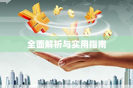 安溪全面解析与实用指南