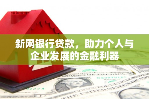 正镶白旗新网银行贷款，助力个人与企业发展的金融利器