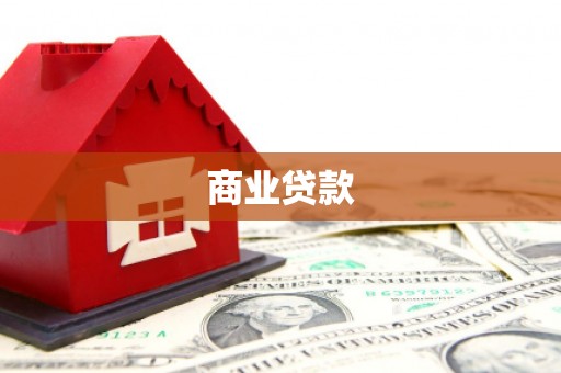 广南商业贷款