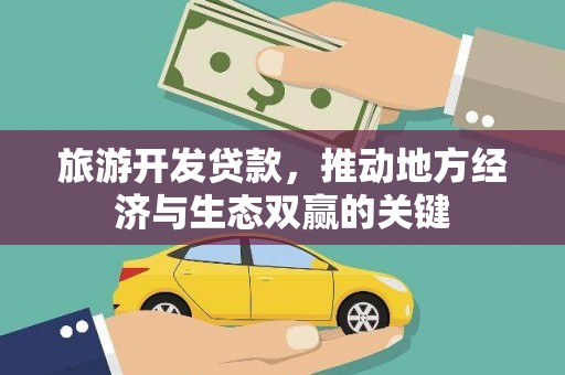 阿里山旅游开发贷款，推动地方经济与生态双赢的关键
