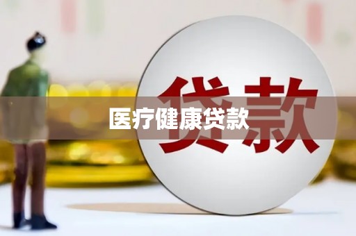 英德医疗健康贷款