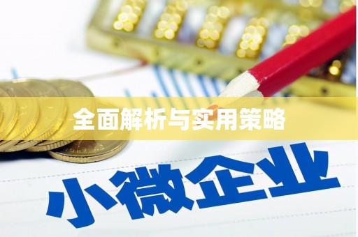 顺德全面解析与实用策略