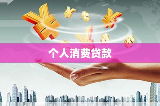 庄浪个人消费贷款