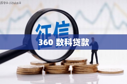 奉节360 数科贷款