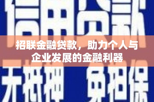 长涂招联金融贷款，助力个人与企业发展的金融利器