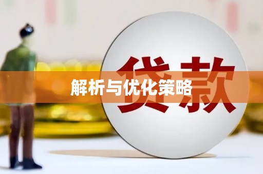 顺德解析与优化策略