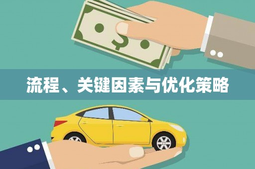 安次流程、关键因素与优化策略