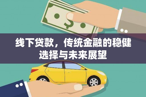 舒兰线下贷款，传统金融的稳健选择与未来展望