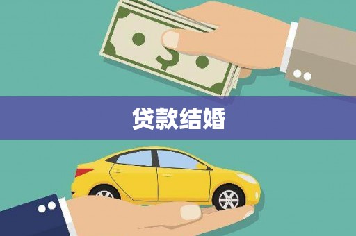 舒兰贷款结婚