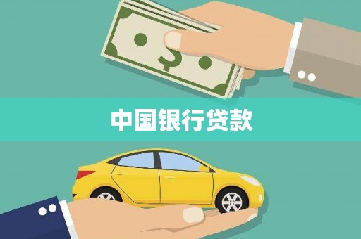 当雄中国银行贷款