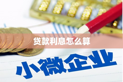 当雄贷款利息怎么算