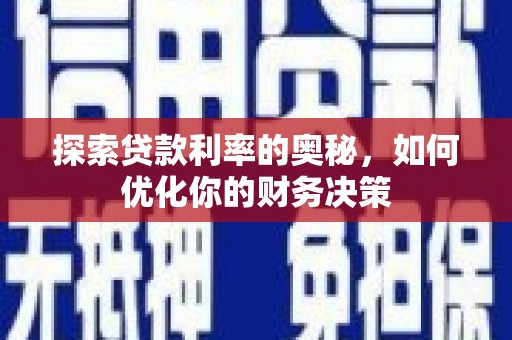 当雄探索贷款利率的奥秘，如何优化你的财务决策