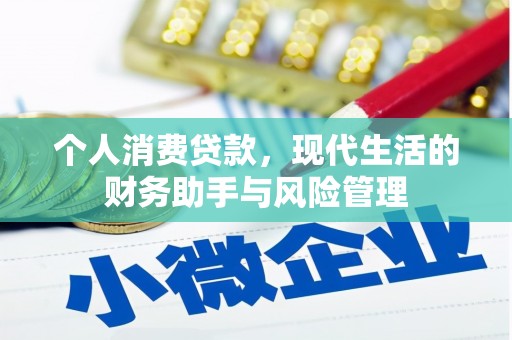 德昌个人消费贷款，现代生活的财务助手与风险管理