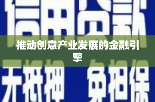顺德推动创意产业发展的金融引擎