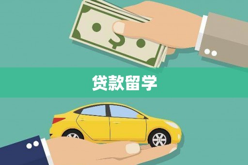 奉节贷款留学