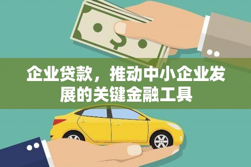 邗江企业贷款，推动中小企业发展的关键金融工具