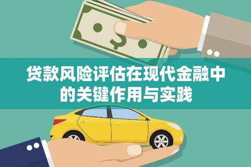 嘉荫贷款风险评估在现代金融中的关键作用与实践