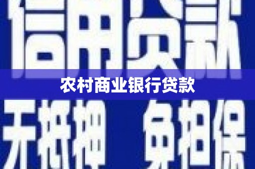 当雄农村商业银行贷款