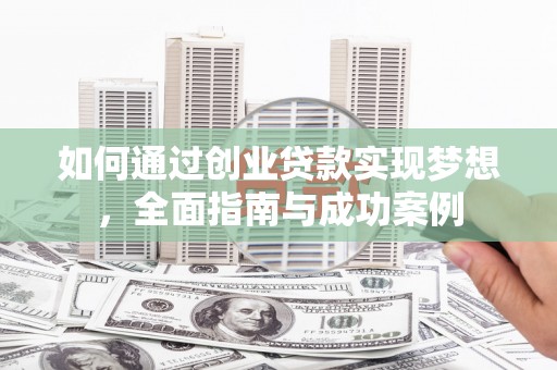 当雄如何通过创业贷款实现梦想，全面指南与成功案例