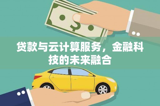 丹阳贷款与云计算服务，金融科技的未来融合