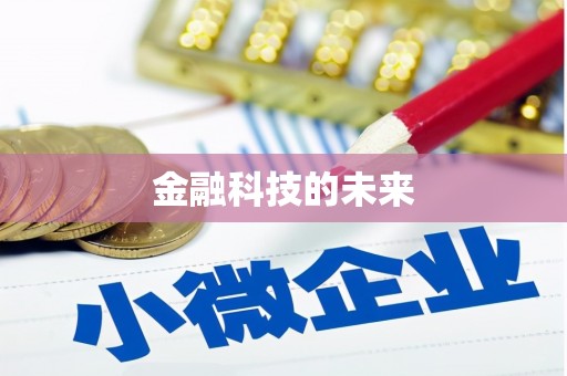 闽清金融科技的未来