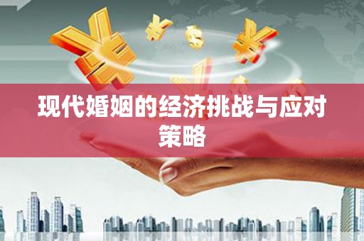 阿尔山现代婚姻的经济挑战与应对策略