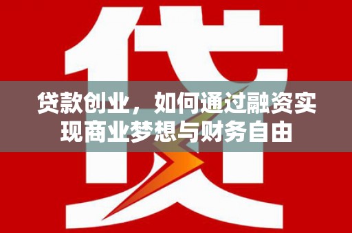 红桥贷款创业，如何通过融资实现商业梦想与财务自由