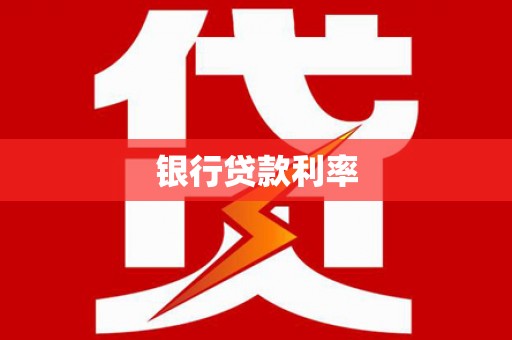 红桥银行贷款利率