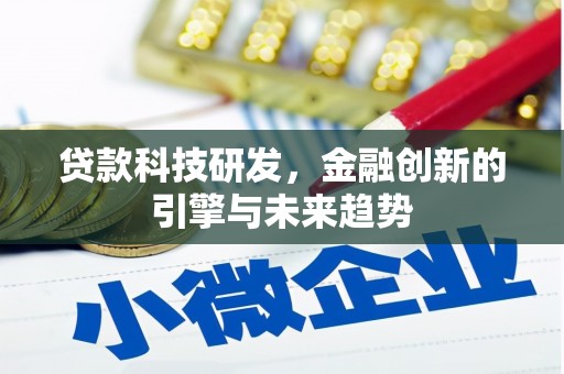 名山贷款科技研发，金融创新的引擎与未来趋势
