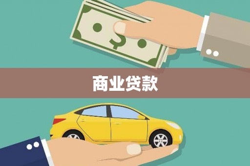 南海商业贷款