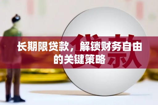 舒兰长期限贷款，解锁财务自由的关键策略