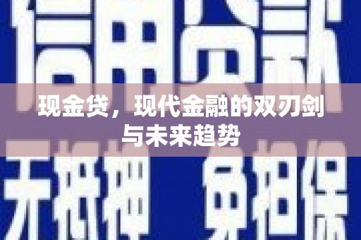 舒兰现金贷，现代金融的双刃剑与未来趋势