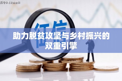 闽清助力脱贫攻坚与乡村振兴的双重引擎