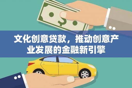 嘉荫文化创意贷款，推动创意产业发展的金融新引擎
