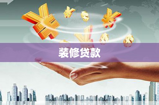 嘉荫装修贷款