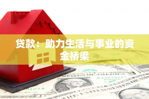 丰泽贷款：助力生活与事业的资金桥梁