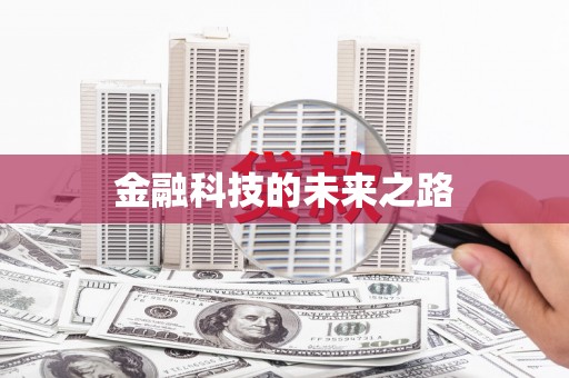 闽清金融科技的未来之路